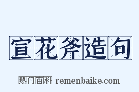 宣花斧造句是什么意思的图片